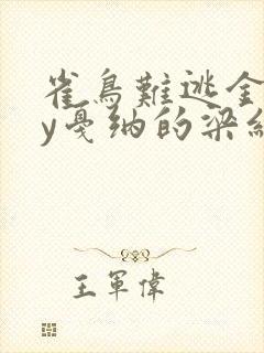 雀鸟难逃金笼by戛纳的梁红