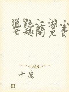 猎艳江湖小说 笔趣阁免费阅读封面