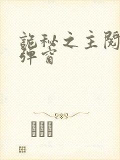 诡秘之主阅读无弹窗