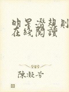 明星潜规则之皇在线阅读