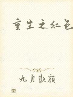 重生之红色战将