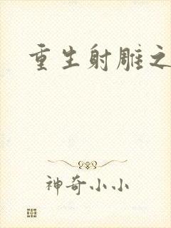 重生射雕之郭靖