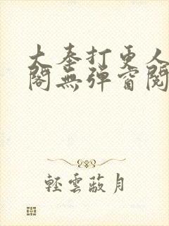 大奉打更人笔趣阁无弹窗阅读