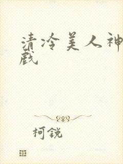 清冷美人神奇游戏