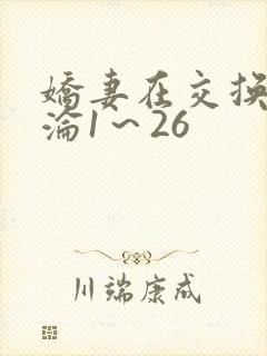 娇妻在交换中沉沦1～26