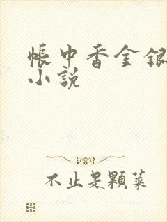 帐中香金银花露小说