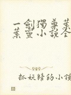 一剑独尊叶玄,叶灵小说全文免费阅读封面