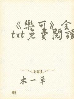 《乐可》金银花txt免费阅读封面