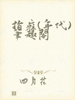 指瘾(年代) 笔趣阁封面