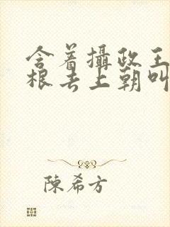 含着摄政王的紫根去上朝叫什么