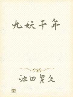 九妖千年封面