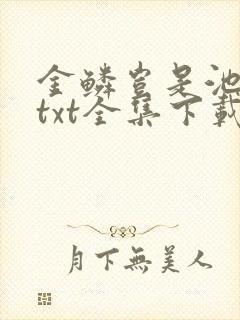 金鳞岂是池中物txt全集下载