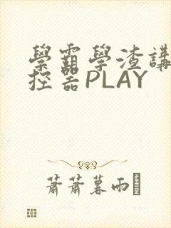 学霸学渣讲题遥控器PLAY封面