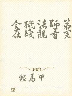 全职法师第五季在线观看完整版