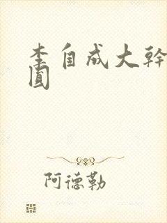 李自成大干陈圆圆