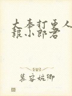 大奉打更人 卖报小郎君