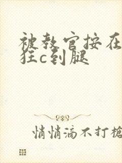 被教官按在寝室狂c到腿