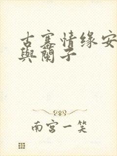 古寨情缘安壮壮与兰子