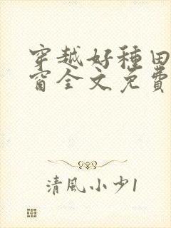 穿越好种田无弹窗全文免费阅读