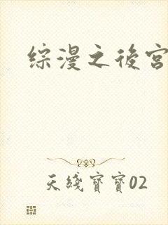 综漫之后宫无敌