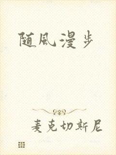 随风漫步