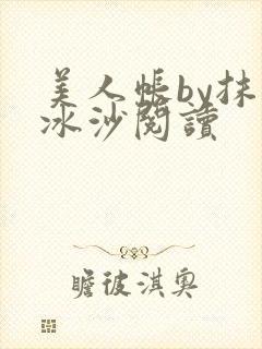 美人帐by抹茶冰沙阅读