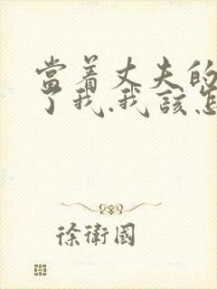 当着丈夫的面要了我.我该怎么办封面