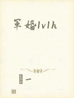 军婚1v1h封面