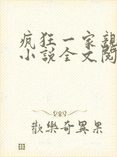 疯狂一家亲陈雪小说全文阅读封面