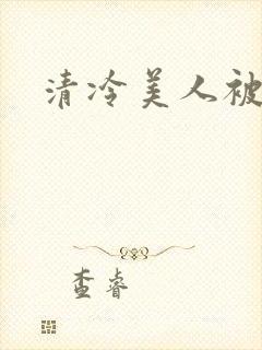 清冷美人被强制
