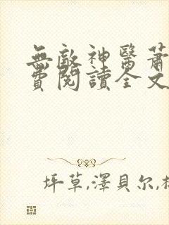 无敌神医萧轩免费阅读全文