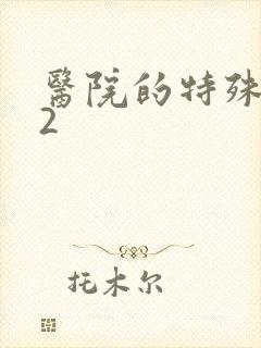 医院的特殊待遇2