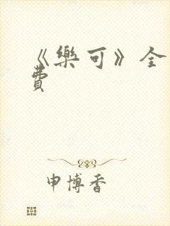 《乐可》全文免费