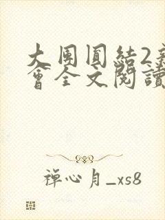 大团圆结2亲情会全文阅读