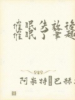 催眠失效后我被催眠了笔趣阁