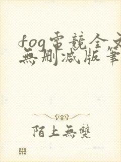 fog电竞全文无删减版笔趣阁