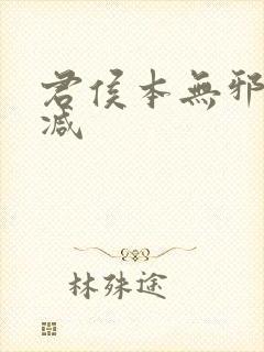 君侯本无邪未删减