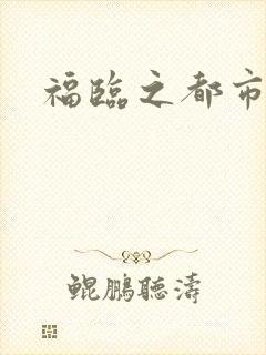 福临之都市逍遥