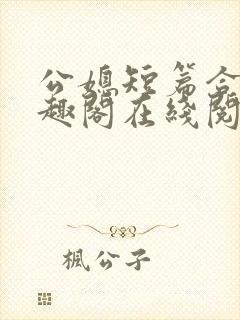 公媳短篇合集笔趣阁在线阅读大壮父女