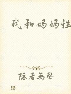 我和妈妈性小说