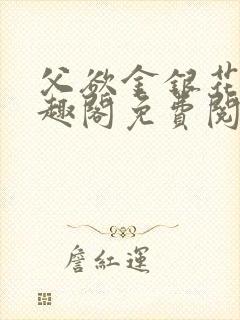 父欲金银花露笔趣阁免费阅读全文无