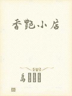 香艳小店