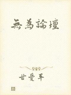 无为论坛