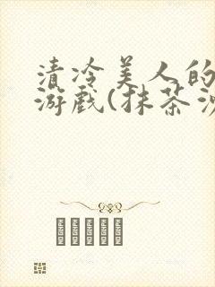 清冷美人的神奇游戏(抹茶沙冰)海棠封面