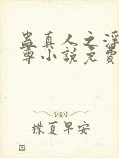 蛊真人之浮邪魔尊小说免费阅读