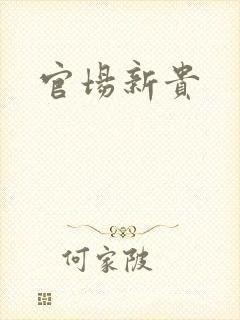 官场新贵