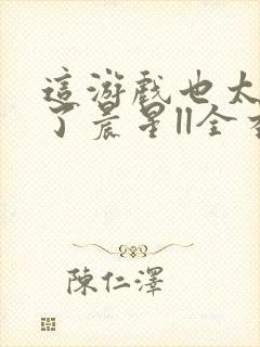 这游戏也太真实了晨星ll全本小说免费阅读