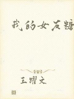 我的女友糖糖