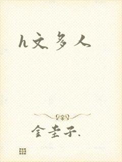 h文多人
