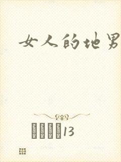 女人的地男人犁
